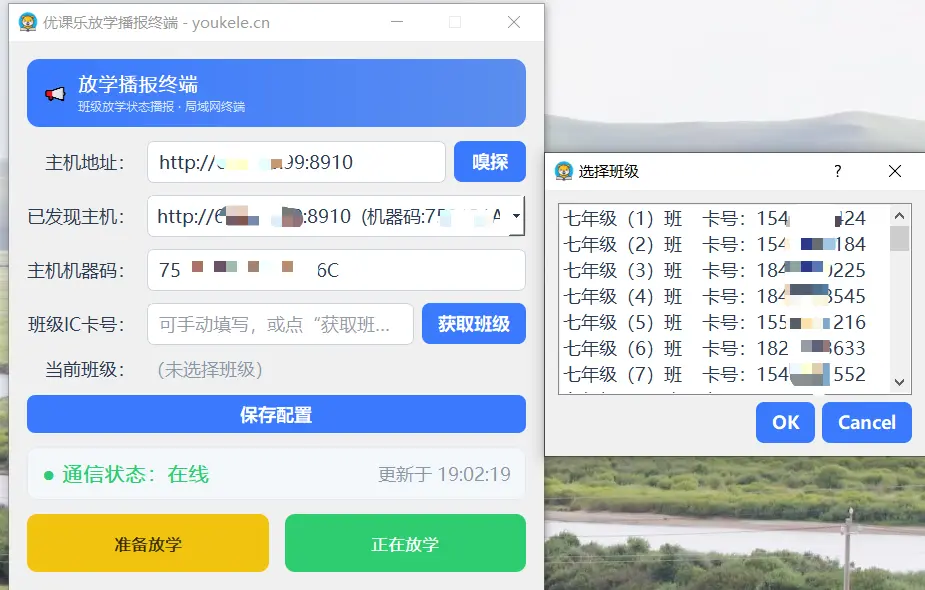 放学播报终端选班界面